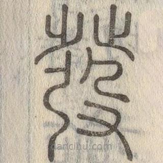 说文解字写的篆书发