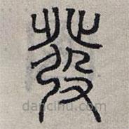 赵孟頫写的篆书发