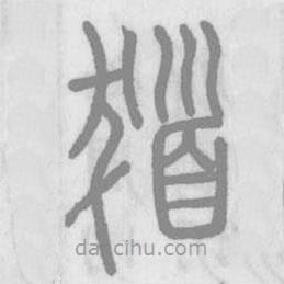 說文解字寫的篆書發(fā)