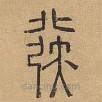 說文廣義寫的篆書發(fā)