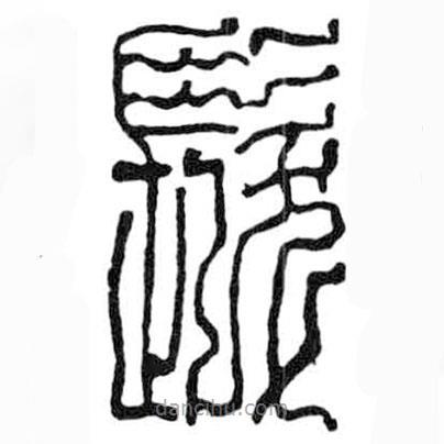 鳥蟲篆全書寫的篆書發(fā)