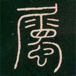 李陽冰寫的篆書屬