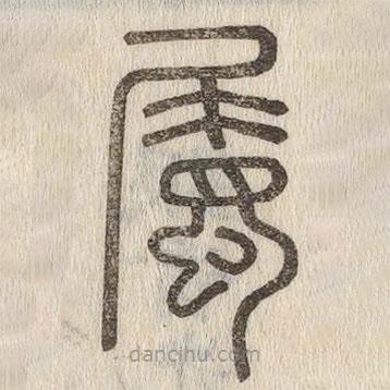 說文解字寫的篆書屬