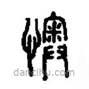 篆刻字典寫的篆書懊