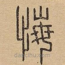 說(shuō)文廣義寫的篆書悔