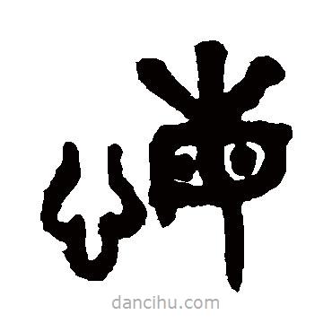 吳大澄寫的篆書悔