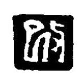 篆刻字典寫的篆書改