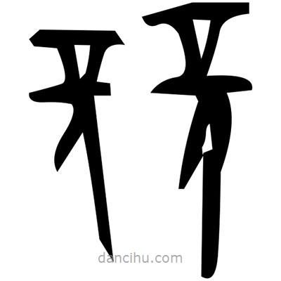 佚名寫的篆書改