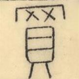 彭玉雯寫(xiě)的篆書(shū)買(mǎi)