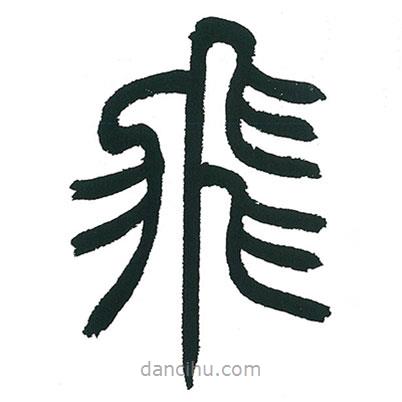 小林斗庵寫的篆書飛