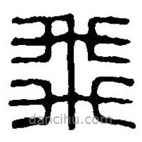 篆刻字典寫的篆書飛