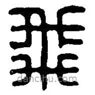 篆刻字典寫的篆書飛