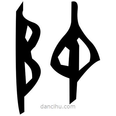 佚名寫的篆書憧
