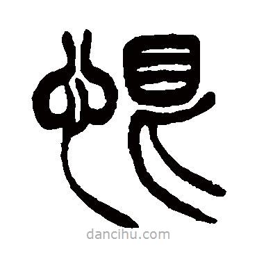 徐三庚寫的篆書恨
