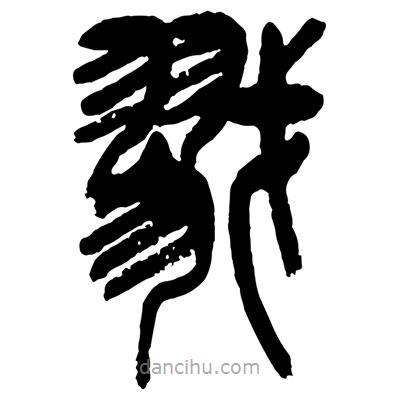 曾彩初寫的篆書戮