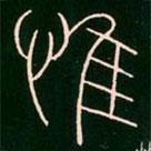 李陽冰寫的篆書惟