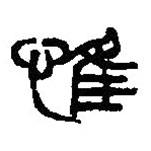 篆刻字典寫的篆書惟