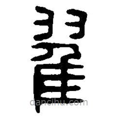篆刻字典寫的篆書翟