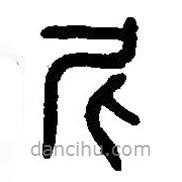 篆刻字典写的篆书尼