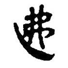 簡(jiǎn)帛寫(xiě)的篆書(shū)怫