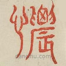 廣金石韻府寫的篆書惱