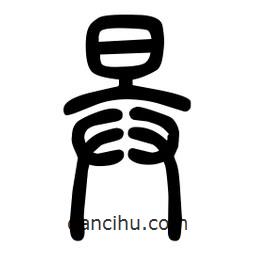 粗篆写的篆书忭