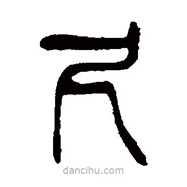楊沂孫寫的篆書尺