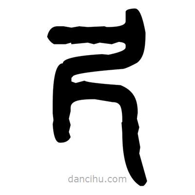 金文写的篆书尺