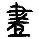 简帛写的篆书昼