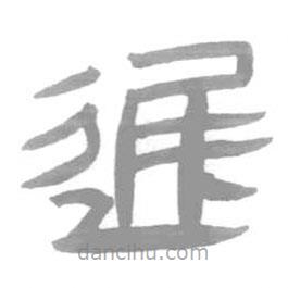 簡(jiǎn)帛寫(xiě)的篆書(shū)遲
