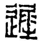 篆刻字典寫(xiě)的篆書(shū)遲