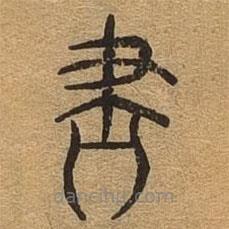 千文六書統(tǒng)要寫的篆書盡