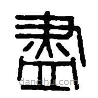 篆刻字典寫的篆書盡