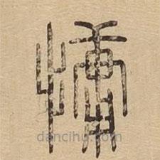 說文廣義寫的篆書慵