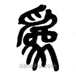 吳昌碩寫的篆書為