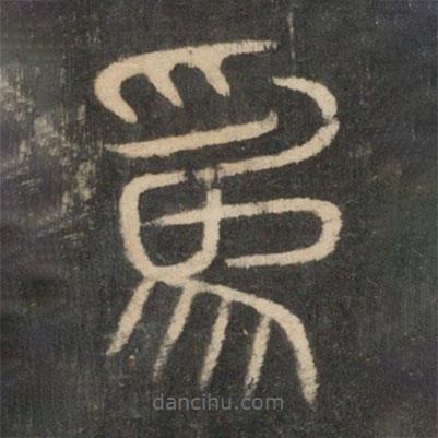 新絳帖寫的篆書為