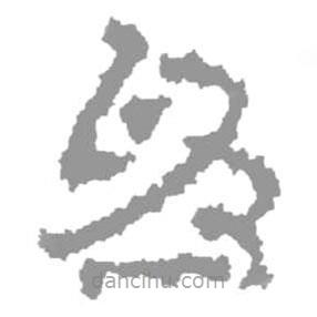 簡帛寫的篆書為