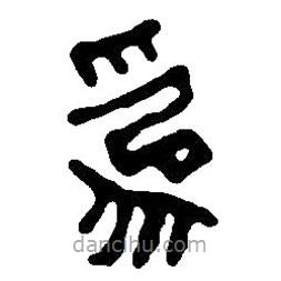 篆刻字典寫的篆書為