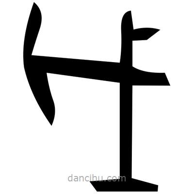 佚名寫的篆書擋
