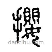 篆刻字典寫的篆書攖