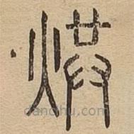 說文廣義寫的篆書烘