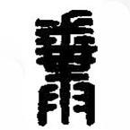 篆刻字典寫的篆書糞