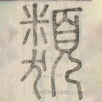 說文解字寫的篆書類