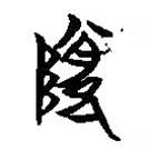 楚简写的篆书类