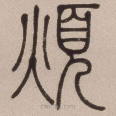 邓石如写的篆书烦