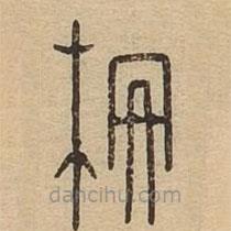 說文廣義寫的篆書柵