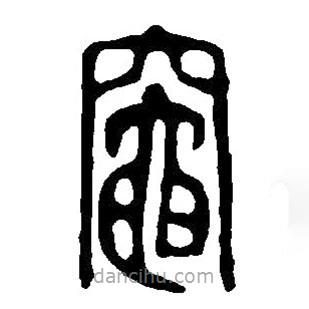 篆刻字典寫的篆書灶