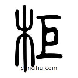 金石篆寫的篆書櫃