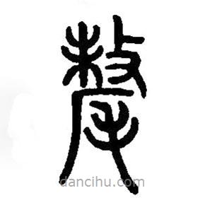 篆刻字典写的篆书氂