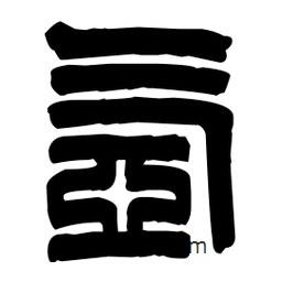 篆刻寫的篆書氬